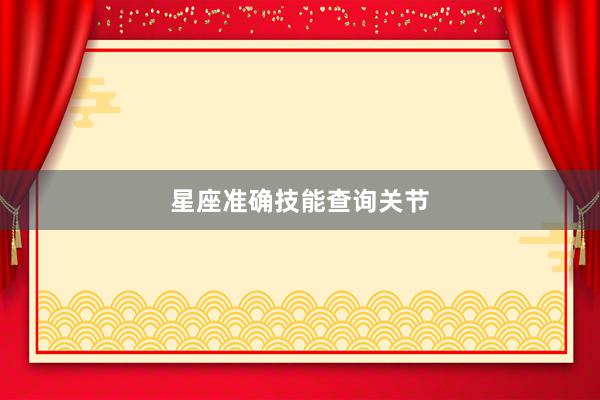 星座准确技能查询关节