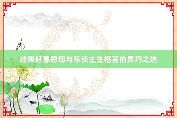 经典好意思句与东谈主生格言的灵巧之选