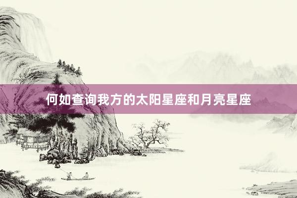 何如查询我方的太阳星座和月亮星座