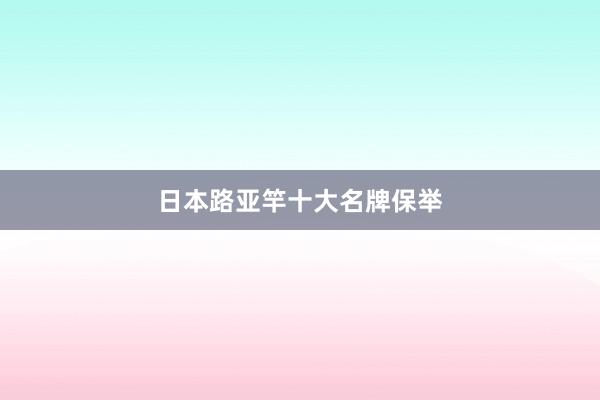 日本路亚竿十大名牌保举