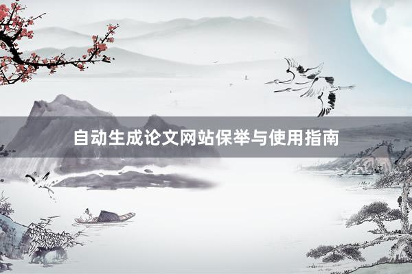自动生成论文网站保举与使用指南
