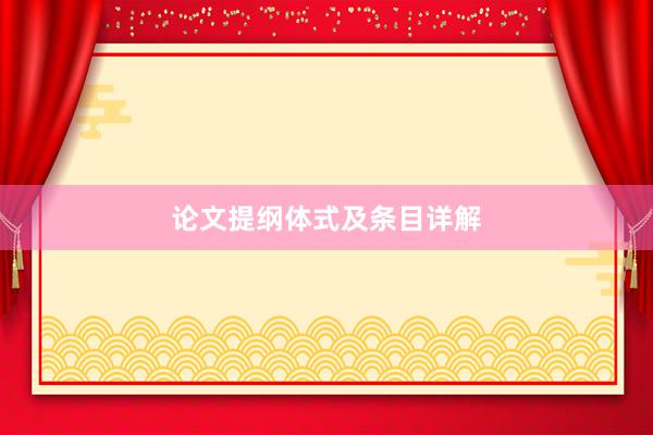 论文提纲体式及条目详解