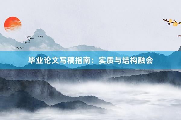 毕业论文写稿指南：实质与结构融会
